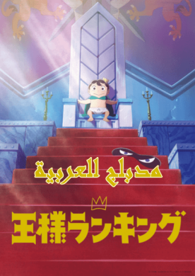 انمي Ousama Ranking الحلقة 2 مدبلجة للعربية