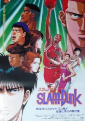 فيلم Slam Dunk Hoero Basketman Tamashii Hanamichi to Rukawa no Atsuki Natsu مترجم